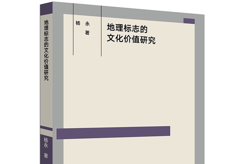 地理標誌的文化價值研究