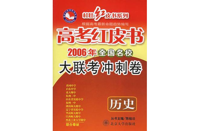 歷史·高考紅皮書·2006年全國名校大聯考衝刺