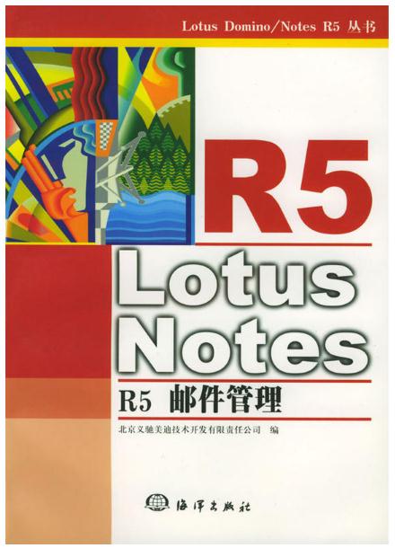 Lotus Notes R5郵件管理