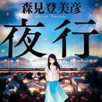 夜行(森見登美彥創作的小說)