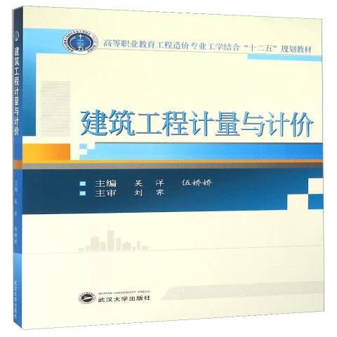 建築工程計量與計價(2016年武漢大學出版社出版的圖書)