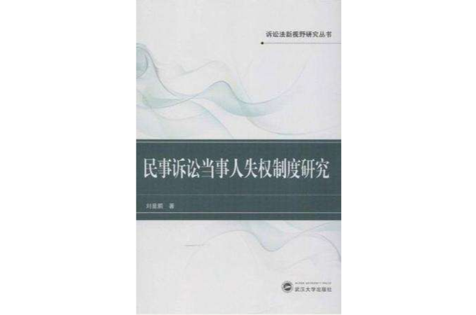 民事訴訟當事人失權制度研究