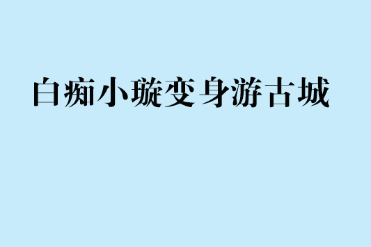 白痴小璇變身游古城