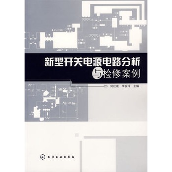 新型開關電源電路分析與檢修案例