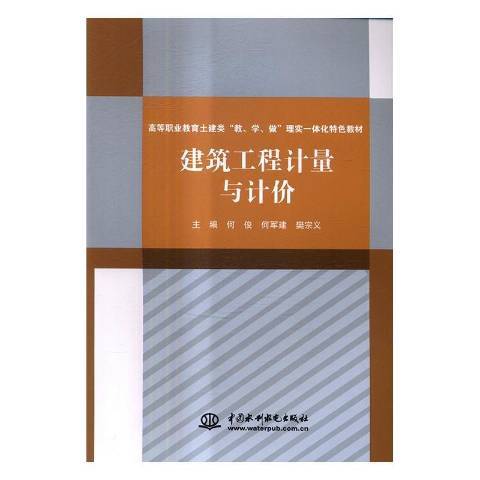 建築工程計量與計價(2017年中國水利水電出版社出版的圖書)