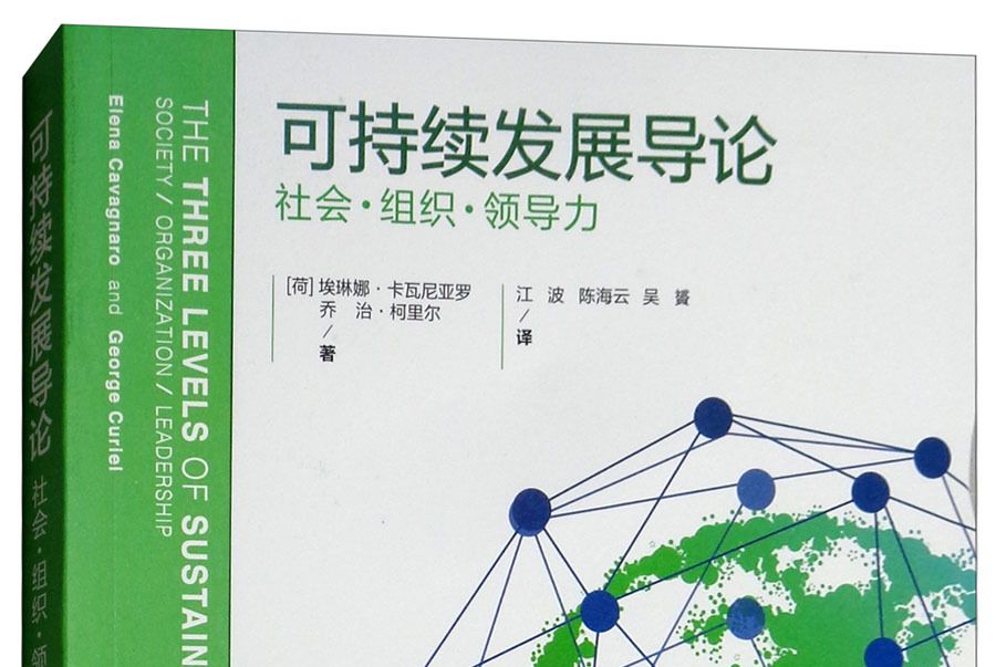 可持續發展導論：社會、組織、領導力