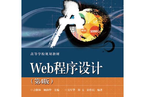 web程式設計（第4版）(2015年電子工業出版社出版的圖書)