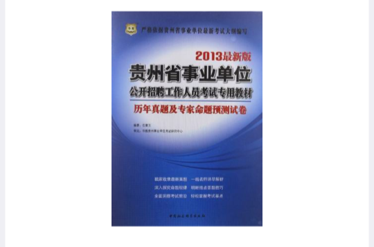 華圖版2013貴州省事業單位公開招聘工作人員考試專用教材