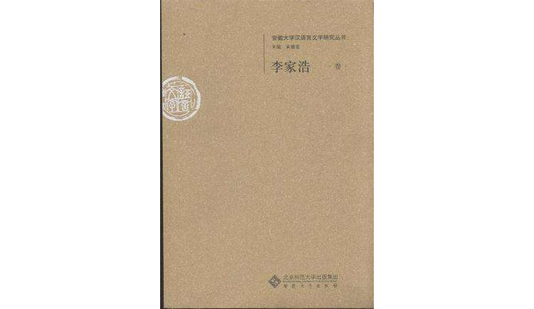 安徽大學漢語言文字研究叢書·李家浩卷