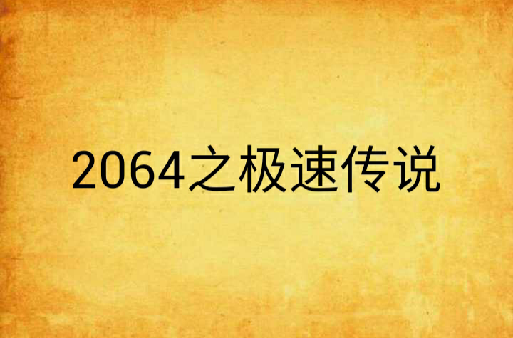 2064之極速傳說