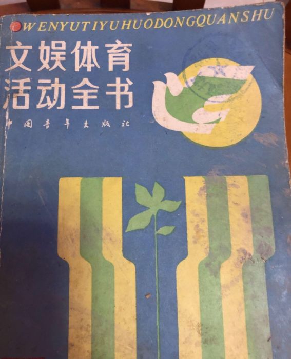 文娛體育活動全書