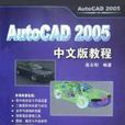 AutoCAD 2005中文版教程