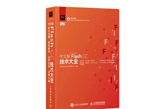 中文版Flash CC技術大全