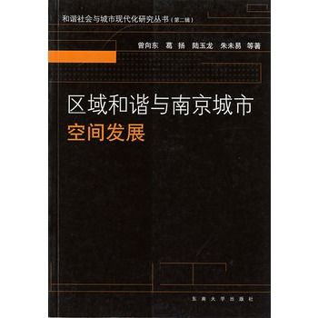 區域和諧與南京城市空間發展