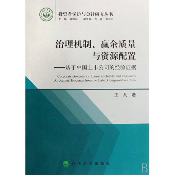 治理機制、贏餘質量與資源配置：基於中國上市公司的經驗證據