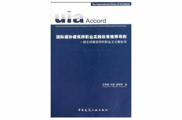 國際建協建築師職業實踐政策推薦導則