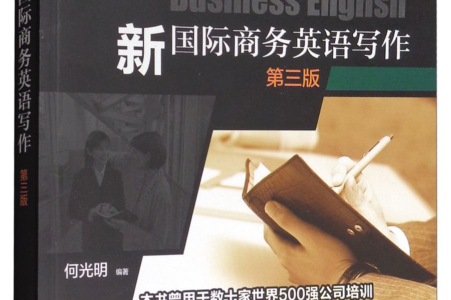 BEC商務英語系列叢書：新國際商務英語寫作（第3版）