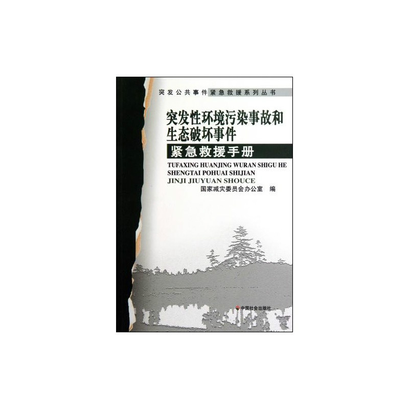 突發性環境污染事故和生態破壞事件緊急救援手冊