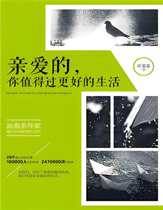 親愛的，你值得過更好的生活(莊姜姜創作的網路小說)