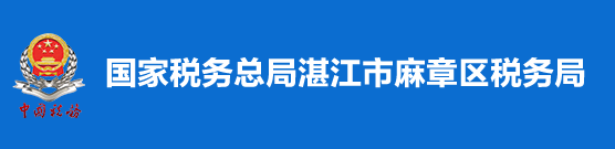 國家稅務總局湛江市麻章區稅務局