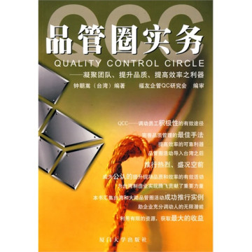 福友現代實用企管書系·QCC品管圈實務