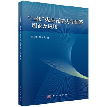 “三軟”煤層瓦斯災害預警理論及套用