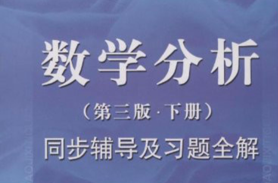 高校經典教材同步輔導從書·數學分析同步輔導及習題分解