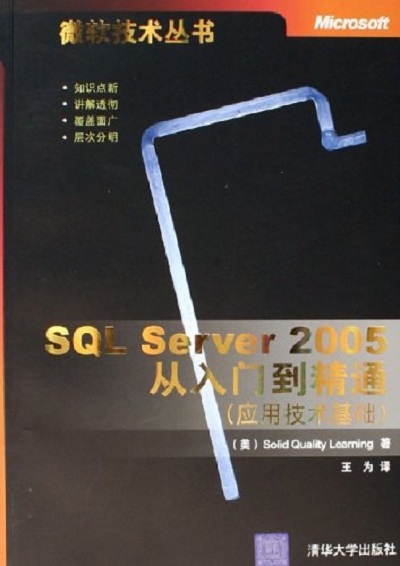 SQL Server 2005從入門到精通套用技術基礎