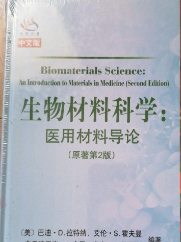 生物材料科學 : 醫用材料導論 : an introduction to materials in medicine