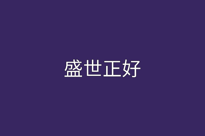 盛世正好