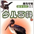 少兒百科·識字卡片：禽鳥專輯1