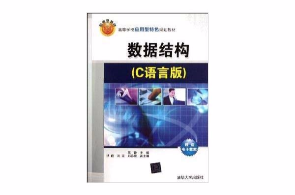 高等學校套用型特色規劃教材：數據結構