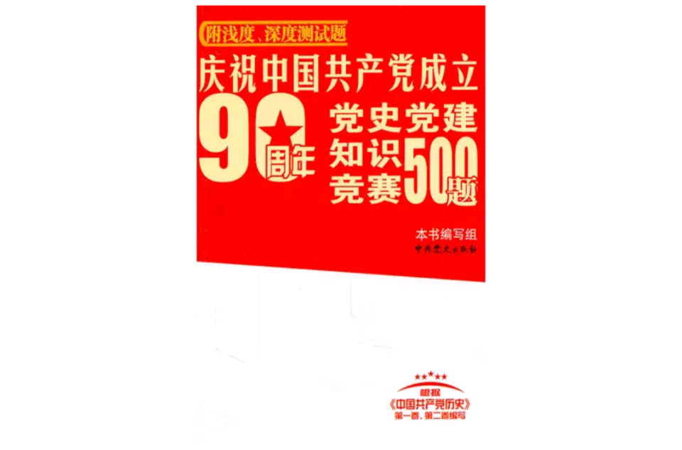 慶祝中國共產黨成立90周年黨史黨建知識競賽500題