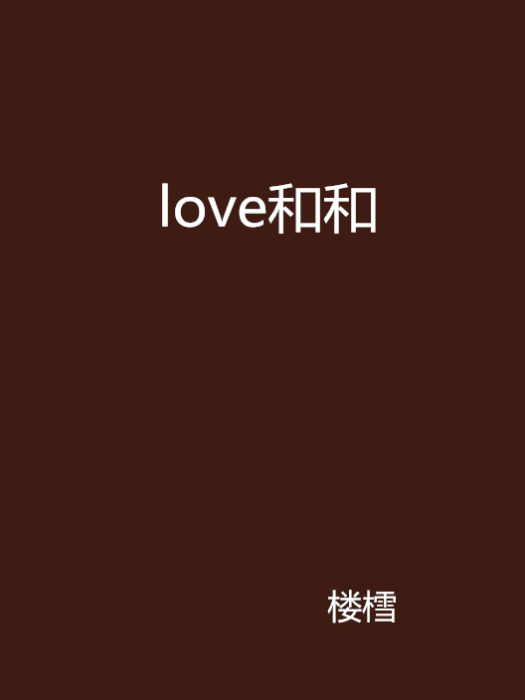 love和和