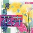 常見花卉栽培（修訂版）