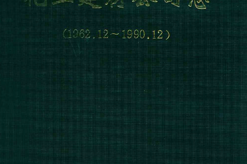 福建省化工建材公司志(1962.12~1990.12)