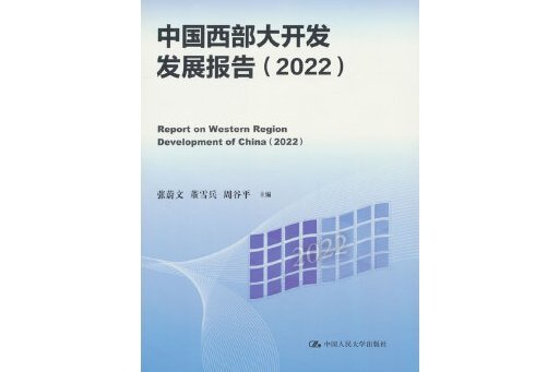 中國西部大開發發展報告(2022)