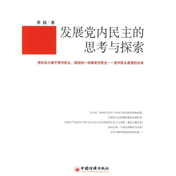 發展黨內民主的思考與探索