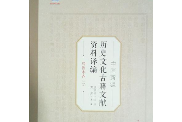 中國新疆歷史文化古籍文獻資料譯編(2)卷烏魯木齊·2