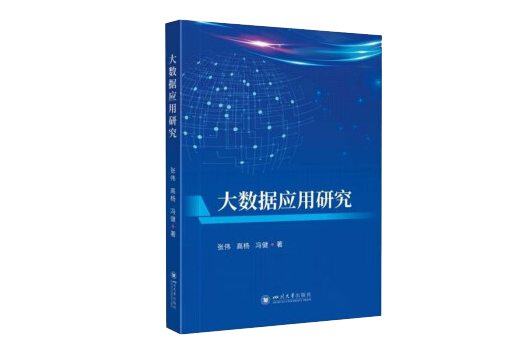 大數據套用研究(2023年10月四川大學出版社出版圖書)