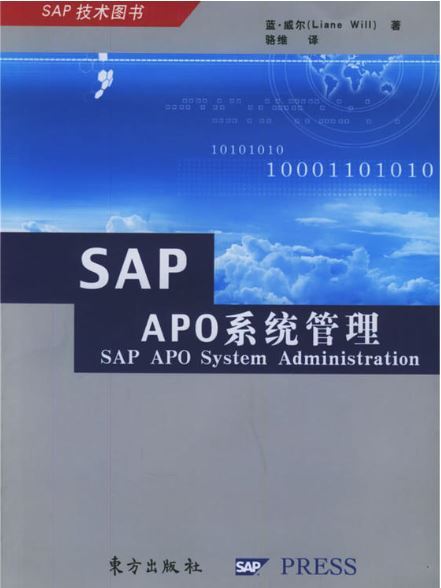 SAP APO 系統管理