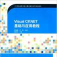 Visual C#.NET基礎與套用教程