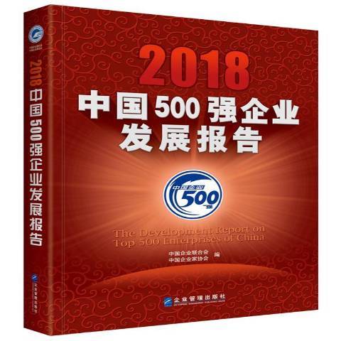 2018中國500強企業發展報告