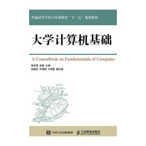 大學計算機基礎(2016年人民郵電出版社出版的圖書)