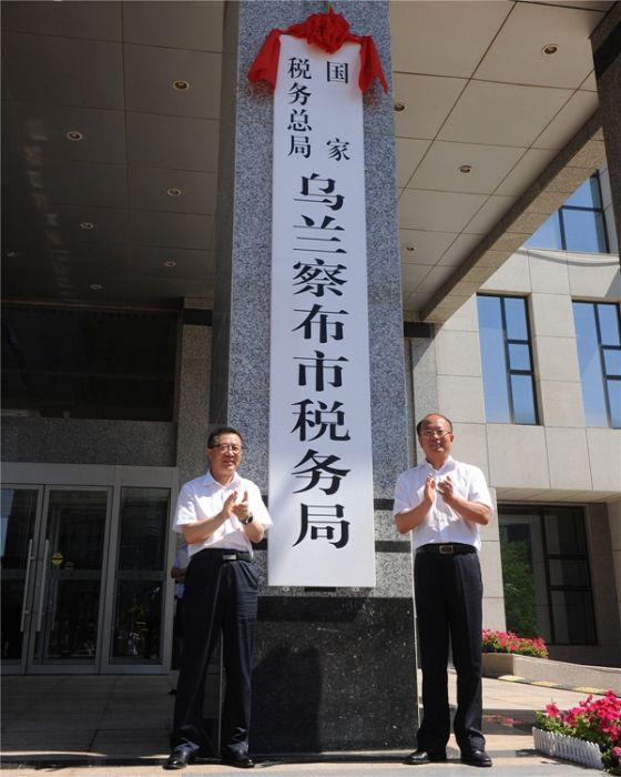 國家稅務總局烏蘭察布市稅務局