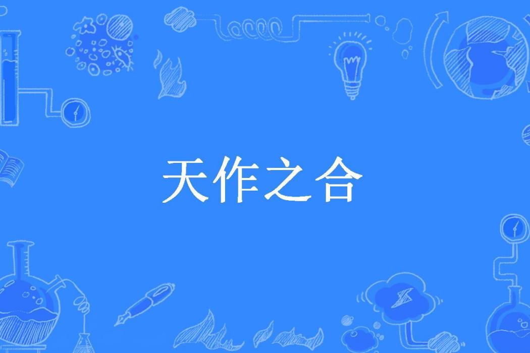 天作之合(古兮所著小說)