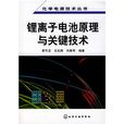 鋰離子電池原理與關鍵技術