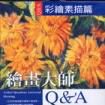 繪畫大師Q&A-彩繪素描篇