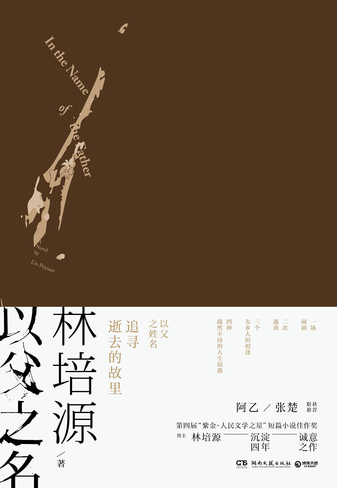 林培源長篇小說《以父之名》