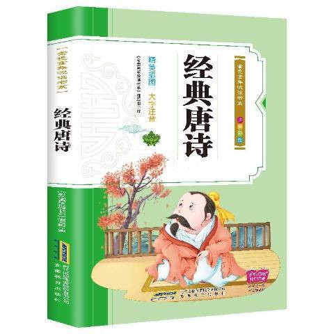 金色童年悅讀書系：經典唐詩(2019年安徽教育出版社出版的圖書)